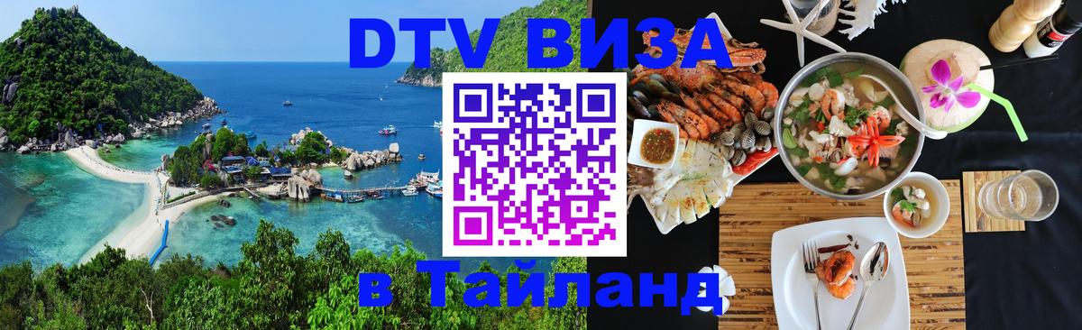 Destination Thailand Visa (DTV виза) 
