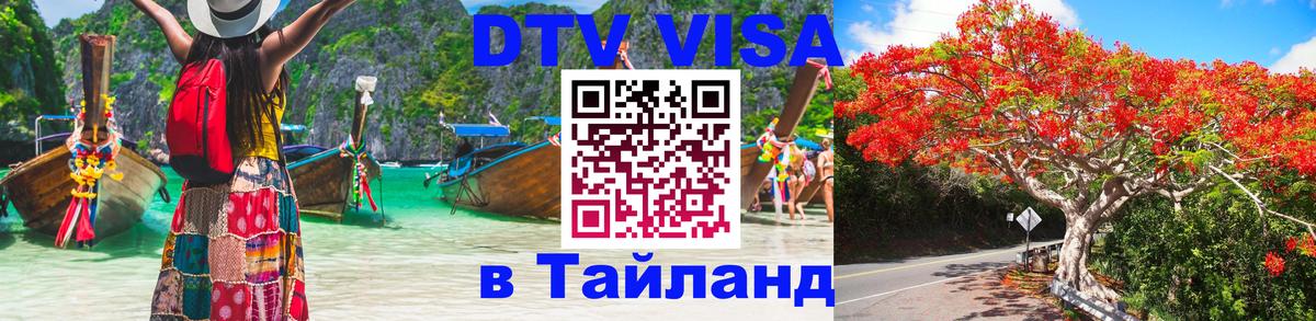 DTV Visa Thailand — прайс и условия, виза без дополнительных документов - Белгород 