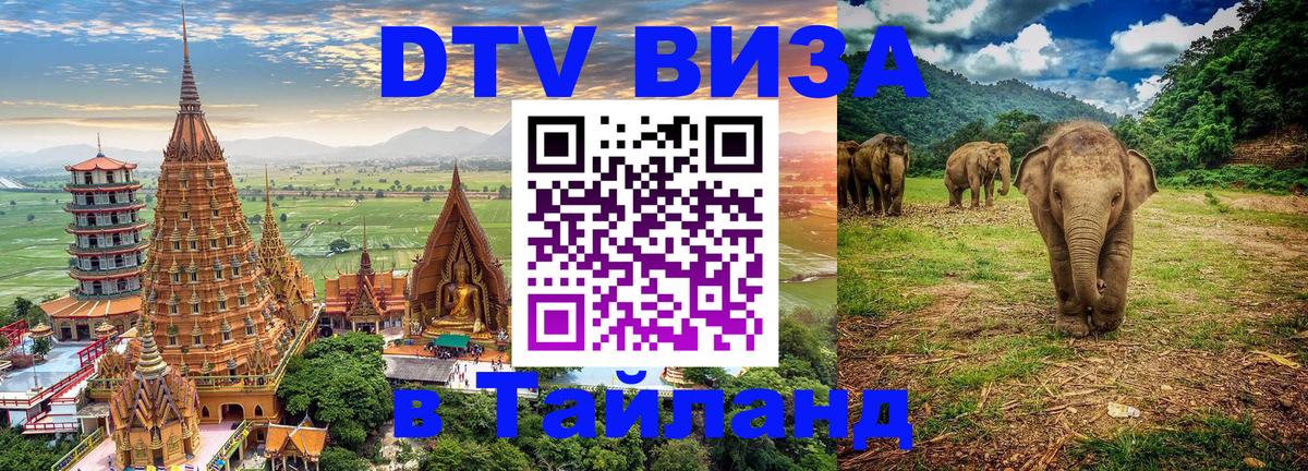 Destination Thailand Visa (DTV виза) 